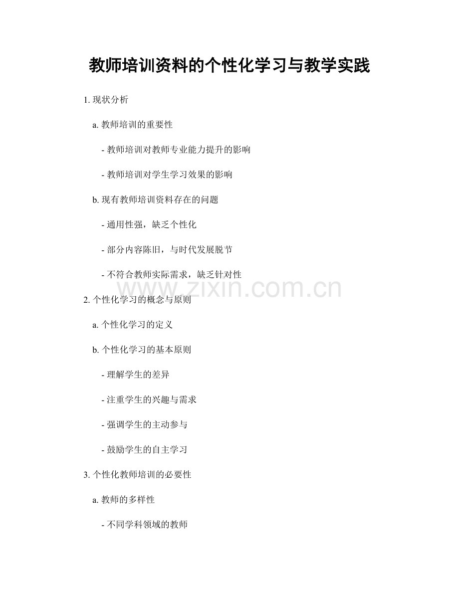 教师培训资料的个性化学习与教学实践.docx_第1页