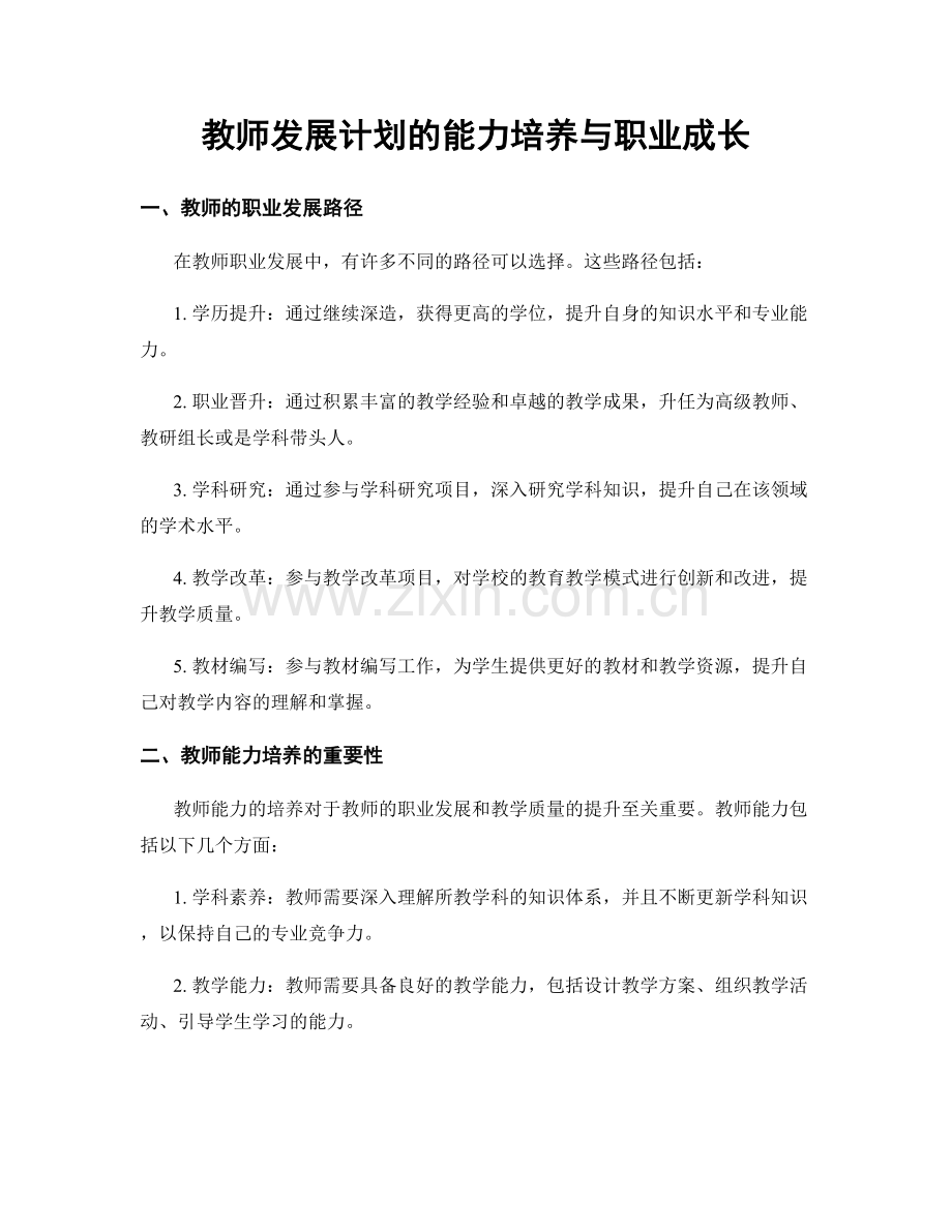 教师发展计划的能力培养与职业成长.docx_第1页