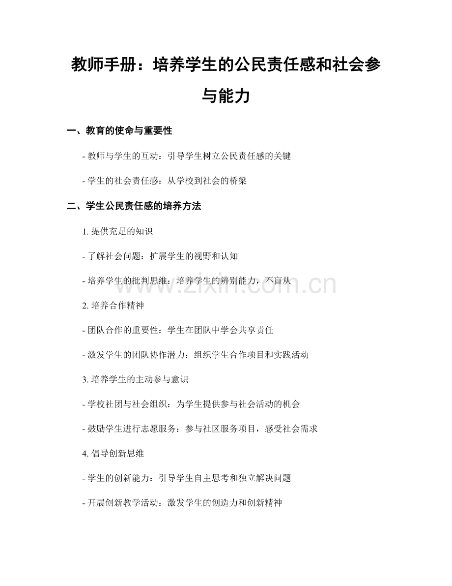 教师手册：培养学生的公民责任感和社会参与能力.docx_第1页