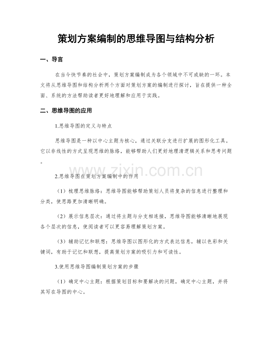 策划方案编制的思维导图与结构分析.docx_第1页