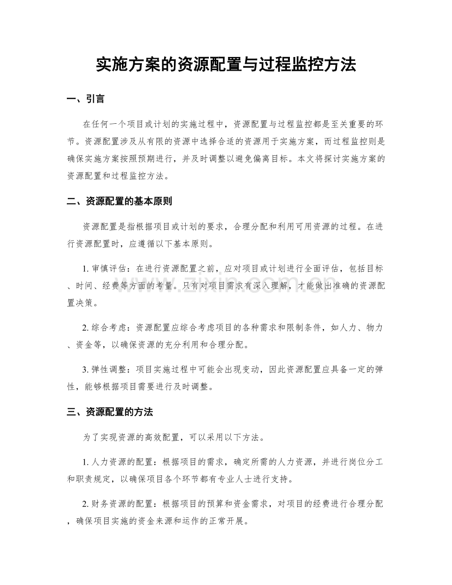 实施方案的资源配置与过程监控方法.docx_第1页