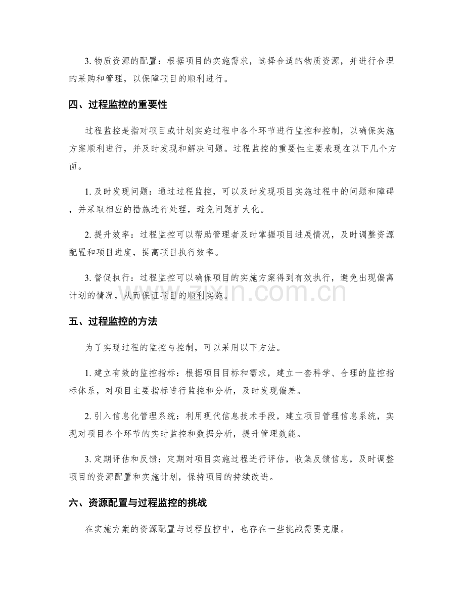 实施方案的资源配置与过程监控方法.docx_第2页