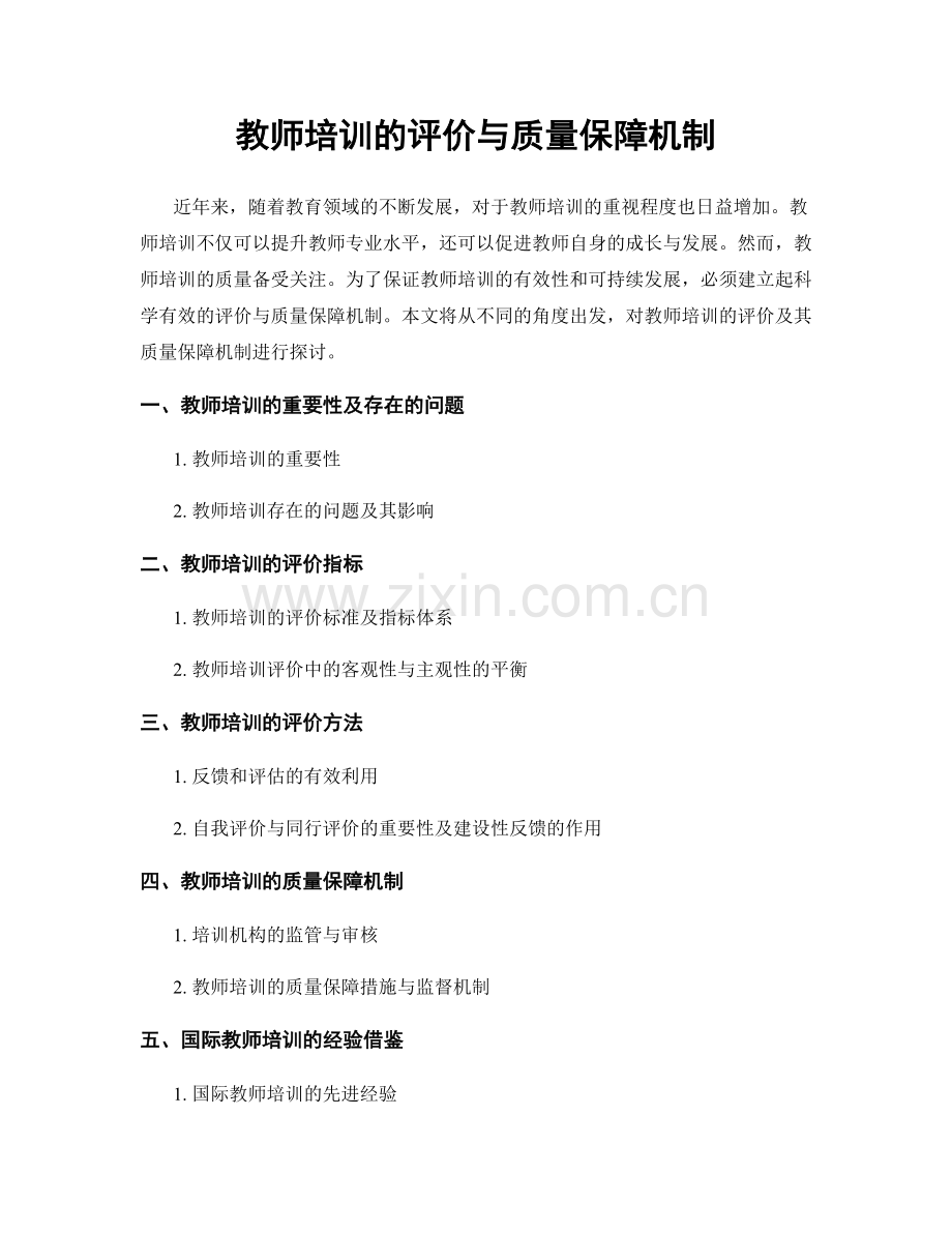 教师培训的评价与质量保障机制.docx_第1页