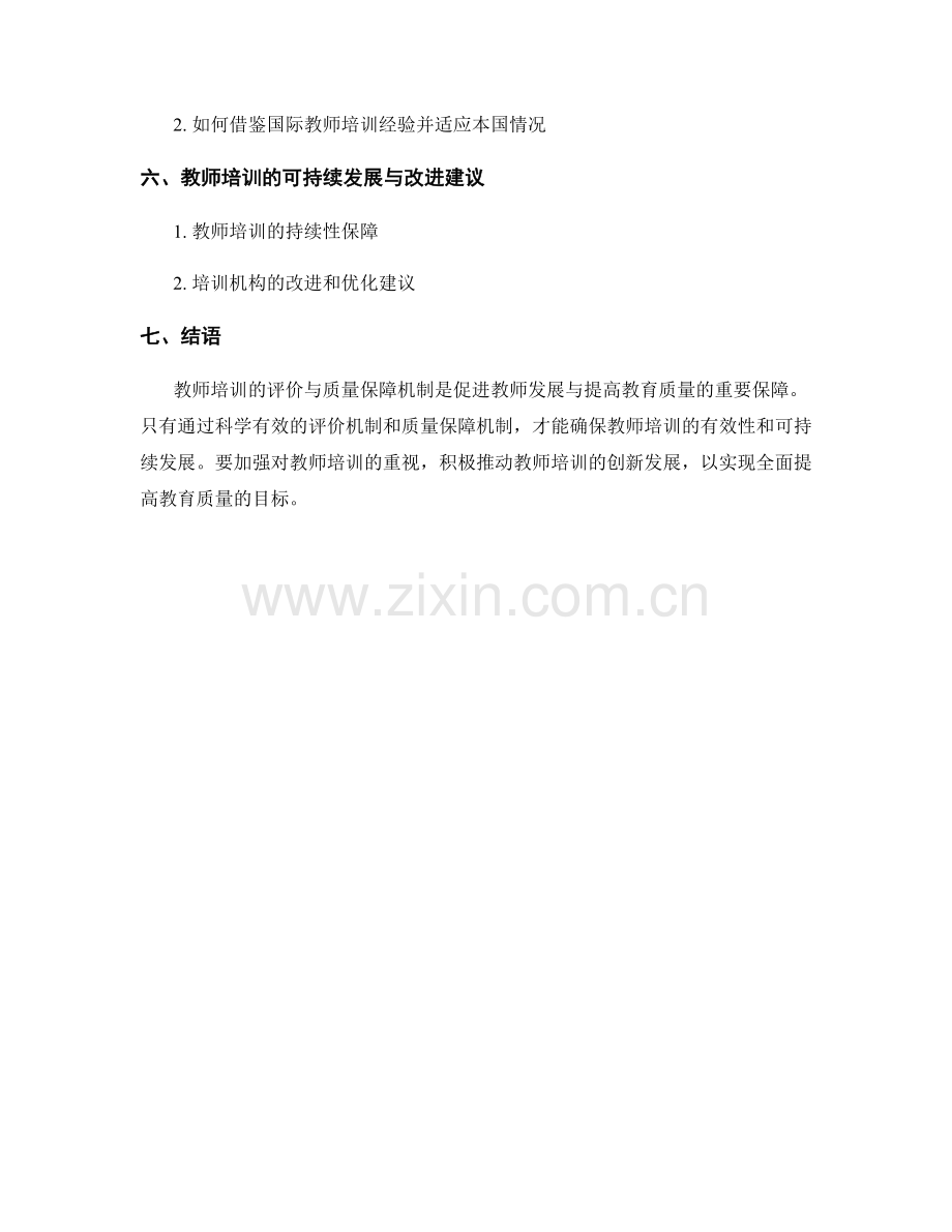 教师培训的评价与质量保障机制.docx_第2页