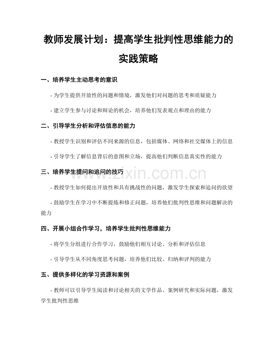 教师发展计划：提高学生批判性思维能力的实践策略.docx_第1页