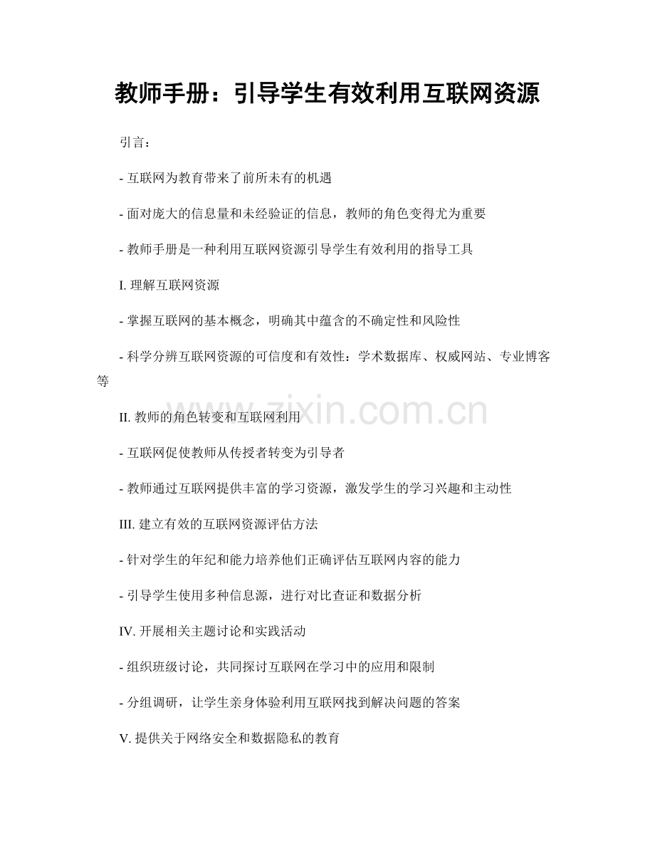 教师手册：引导学生有效利用互联网资源.docx_第1页