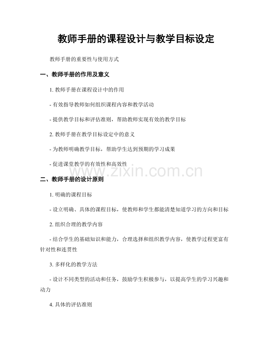 教师手册的课程设计与教学目标设定.docx_第1页