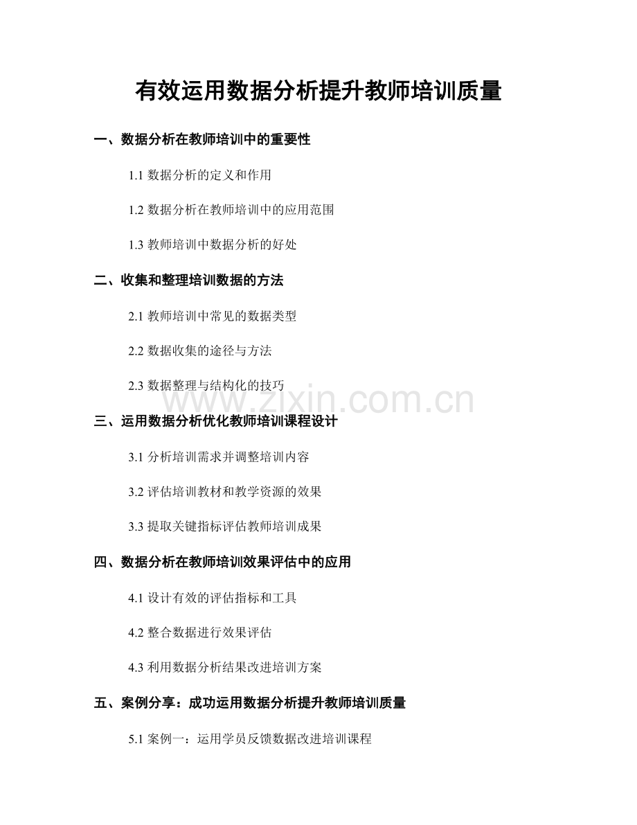 有效运用数据分析提升教师培训质量.docx_第1页