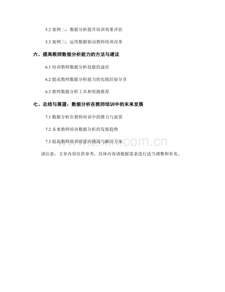 有效运用数据分析提升教师培训质量.docx_第2页