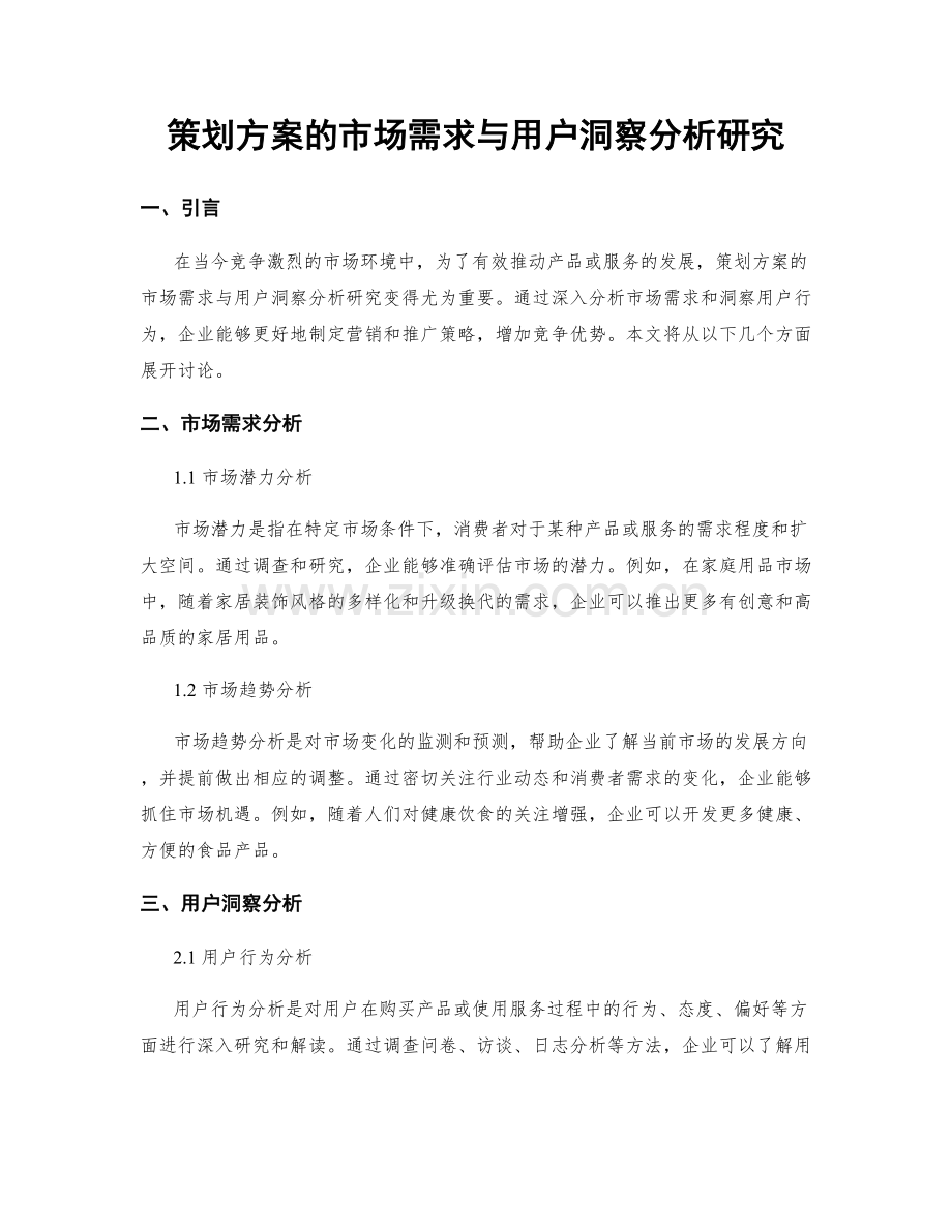 策划方案的市场需求与用户洞察分析研究.docx_第1页