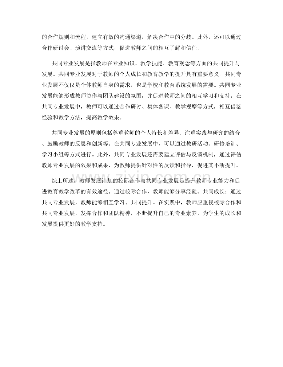 教师发展计划的校际合作与共同专业发展.docx_第2页