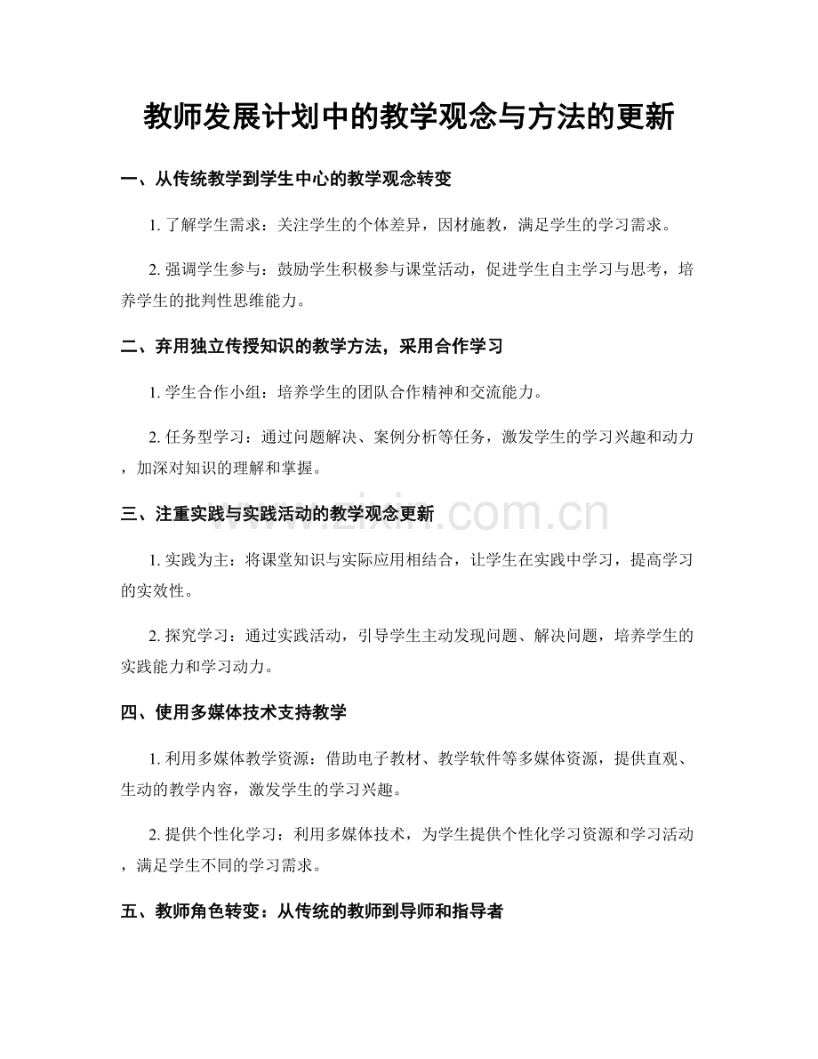 教师发展计划中的教学观念与方法的更新.docx_第1页