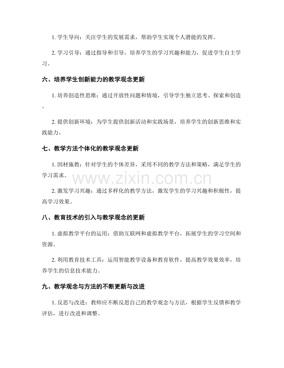 教师发展计划中的教学观念与方法的更新.docx_第2页