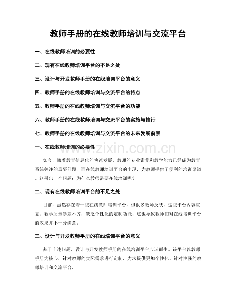 教师手册的在线教师培训与交流平台.docx_第1页