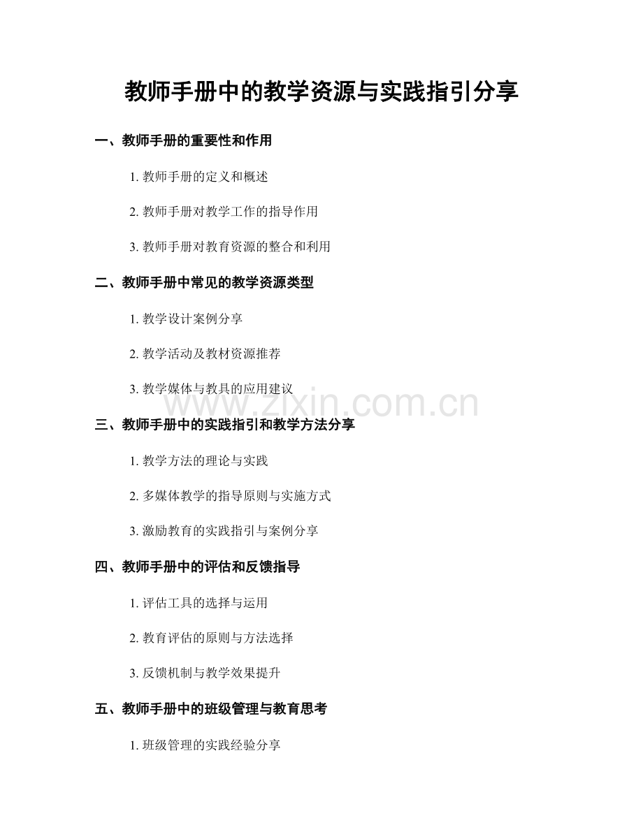 教师手册中的教学资源与实践指引分享.docx_第1页