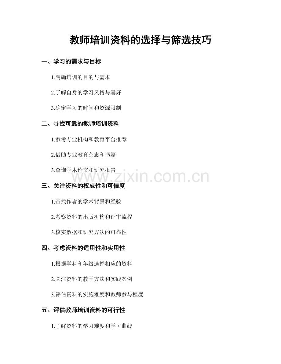 教师培训资料的选择与筛选技巧.docx_第1页