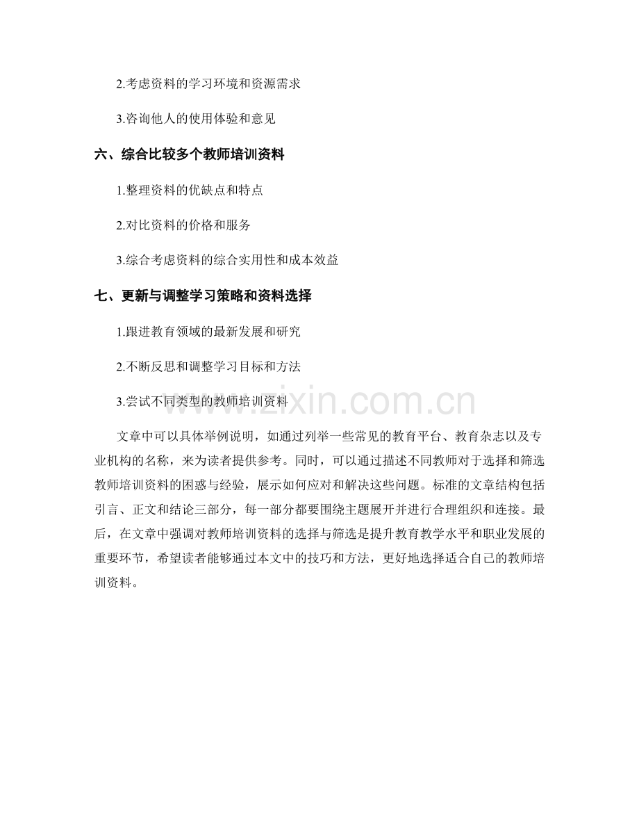 教师培训资料的选择与筛选技巧.docx_第2页