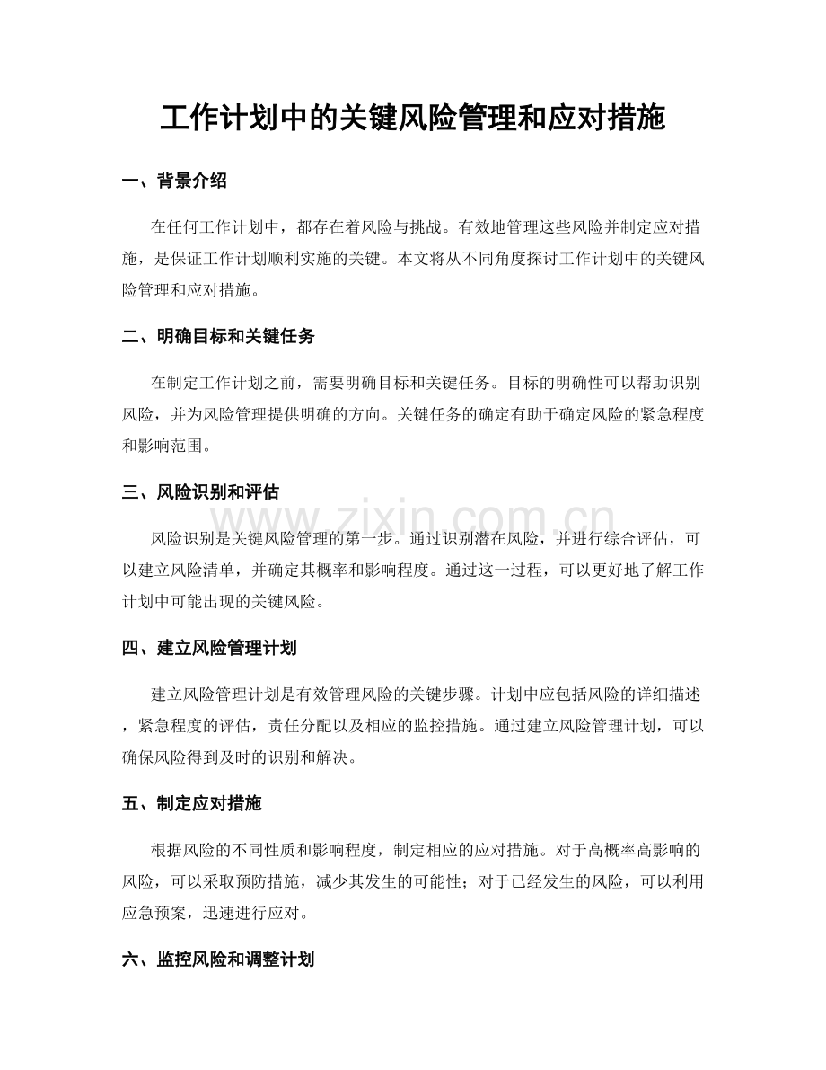 工作计划中的关键风险管理和应对措施.docx_第1页