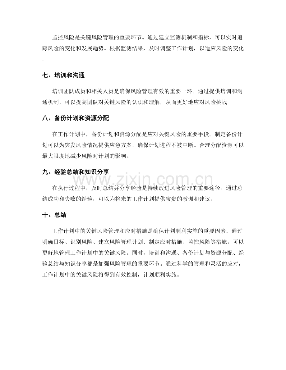 工作计划中的关键风险管理和应对措施.docx_第2页