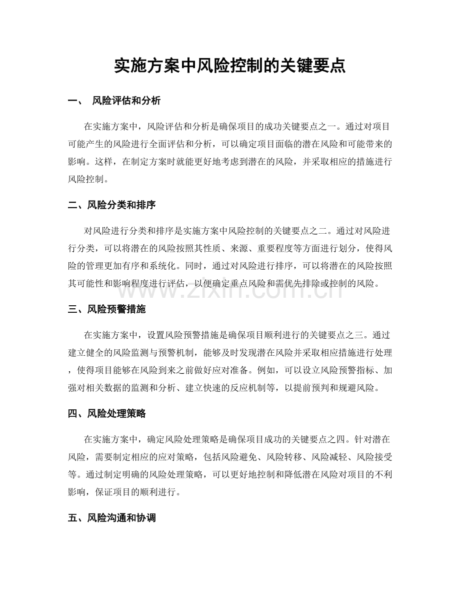 实施方案中风险控制的关键要点.docx_第1页