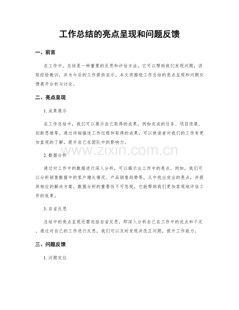 工作总结的亮点呈现和问题反馈.docx_第1页