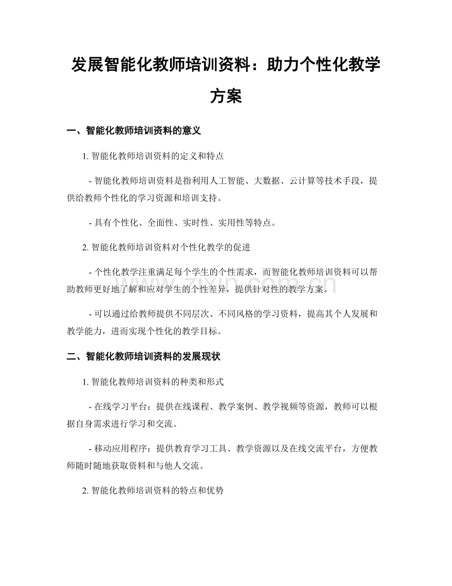 发展智能化教师培训资料：助力个性化教学方案.docx_第1页