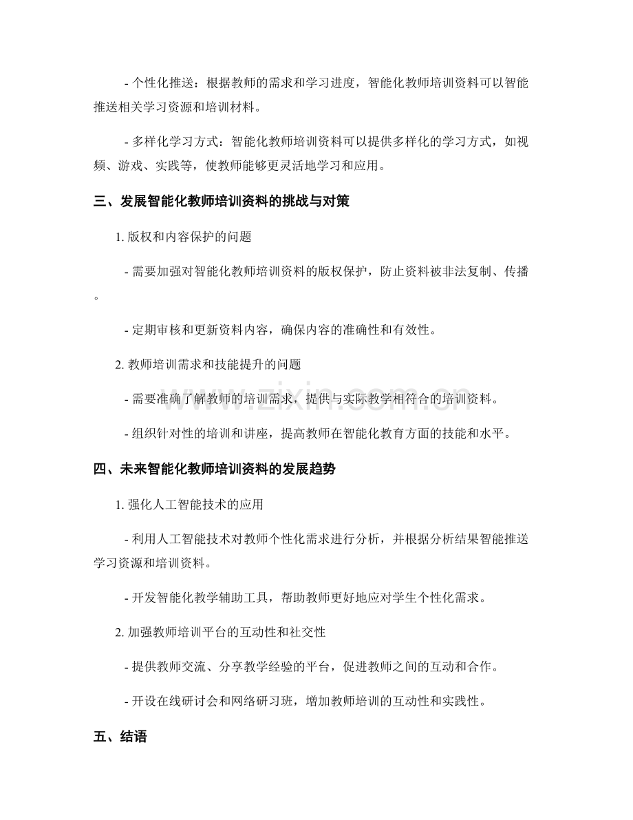 发展智能化教师培训资料：助力个性化教学方案.docx_第2页