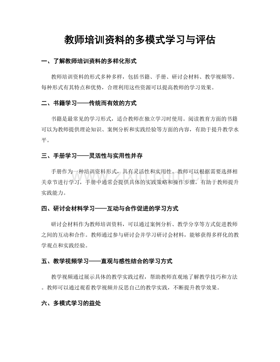 教师培训资料的多模式学习与评估.docx_第1页