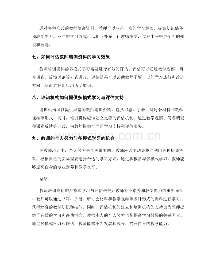 教师培训资料的多模式学习与评估.docx_第2页