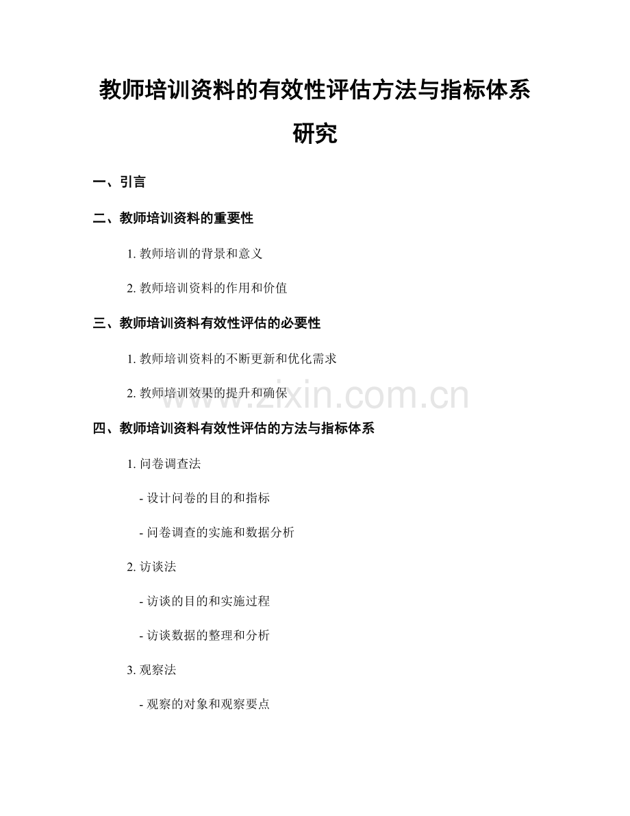 教师培训资料的有效性评估方法与指标体系研究.docx_第1页