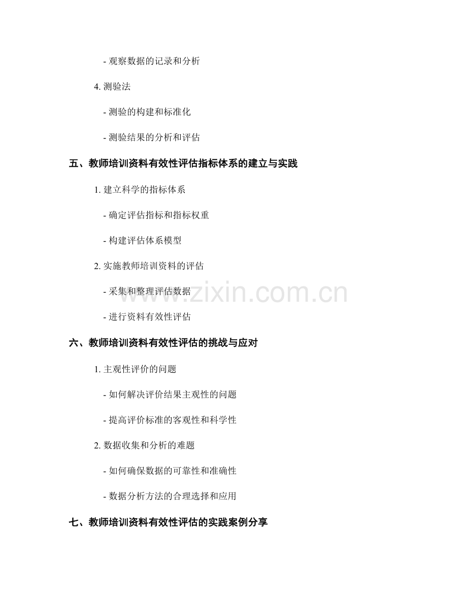 教师培训资料的有效性评估方法与指标体系研究.docx_第2页