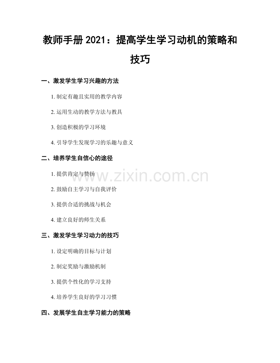 教师手册2021：提高学生学习动机的策略和技巧.docx_第1页