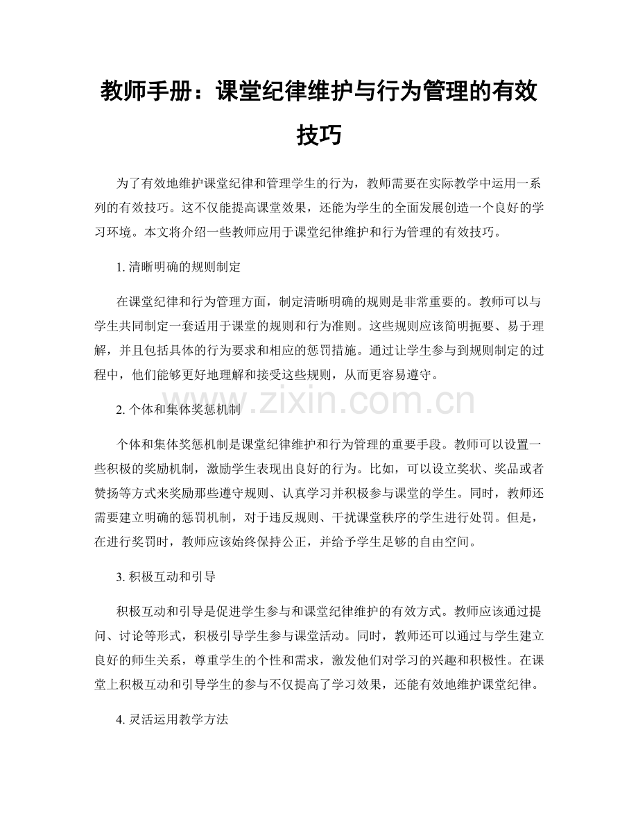 教师手册：课堂纪律维护与行为管理的有效技巧.docx_第1页