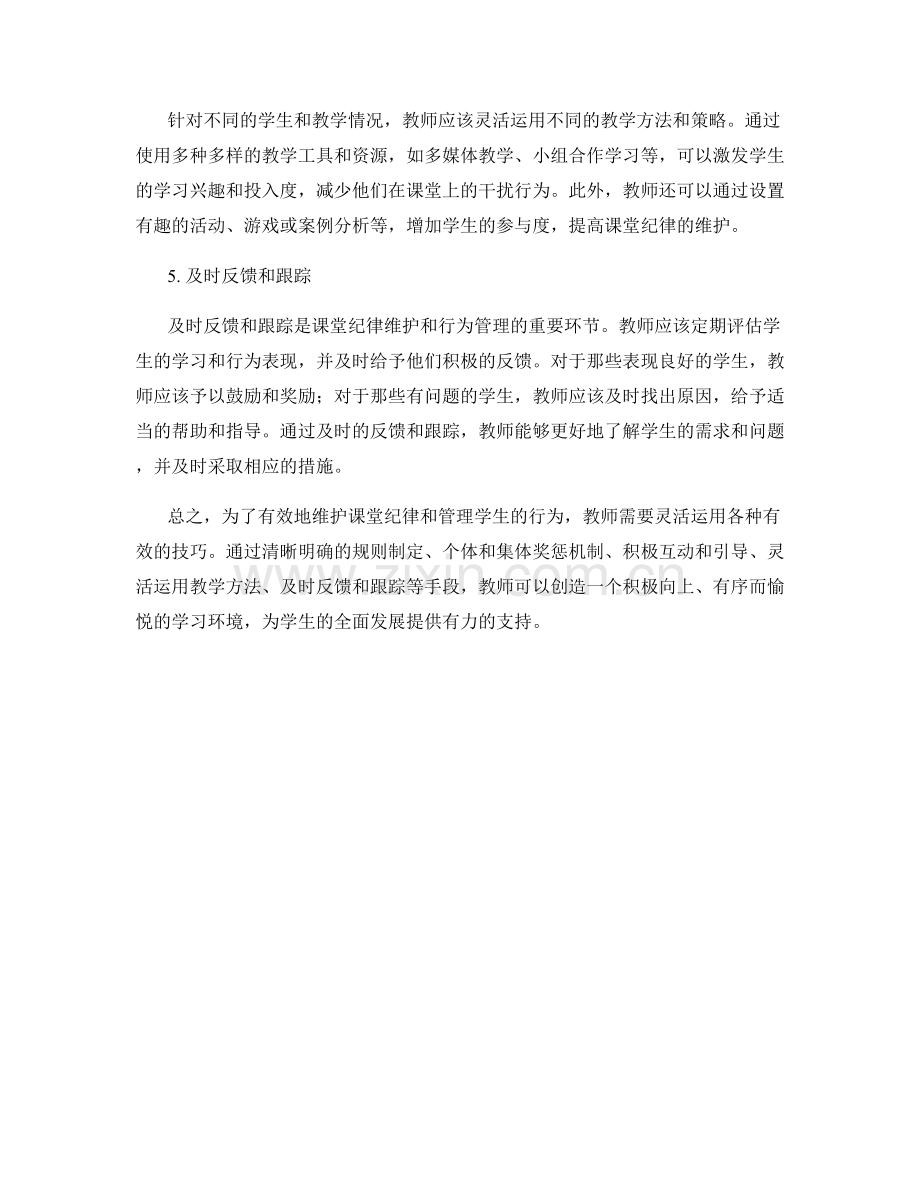 教师手册：课堂纪律维护与行为管理的有效技巧.docx_第2页