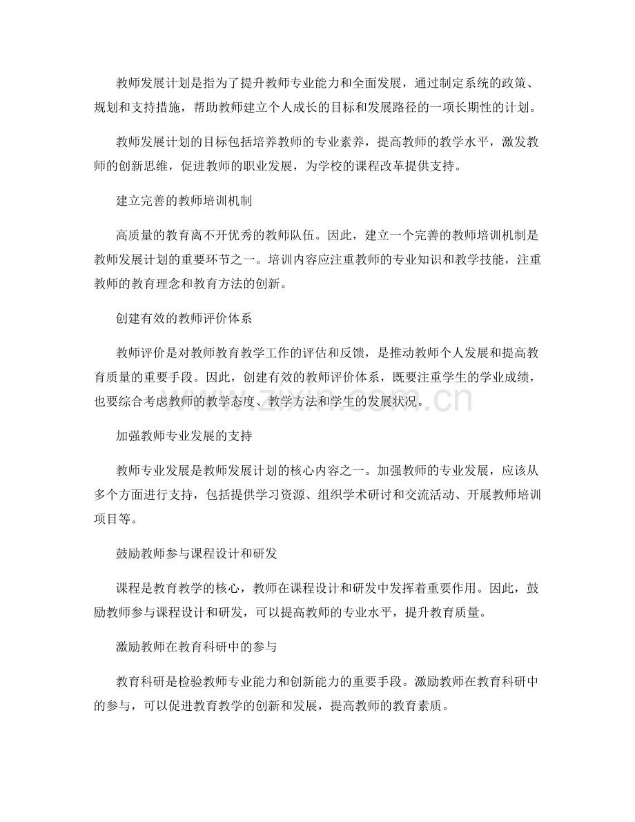 2023年教师发展计划：构建学校课程改革的支持体系.docx_第2页