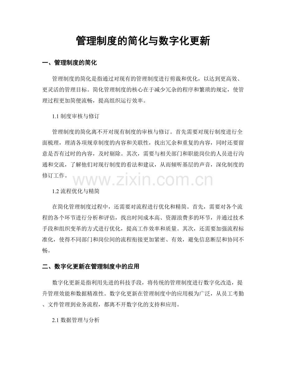 管理制度的简化与数字化更新.docx_第1页