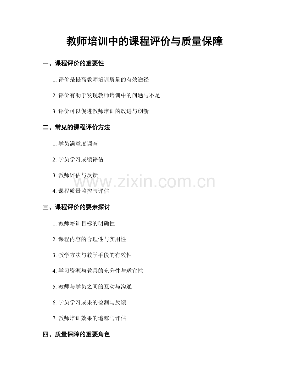 教师培训中的课程评价与质量保障.docx_第1页