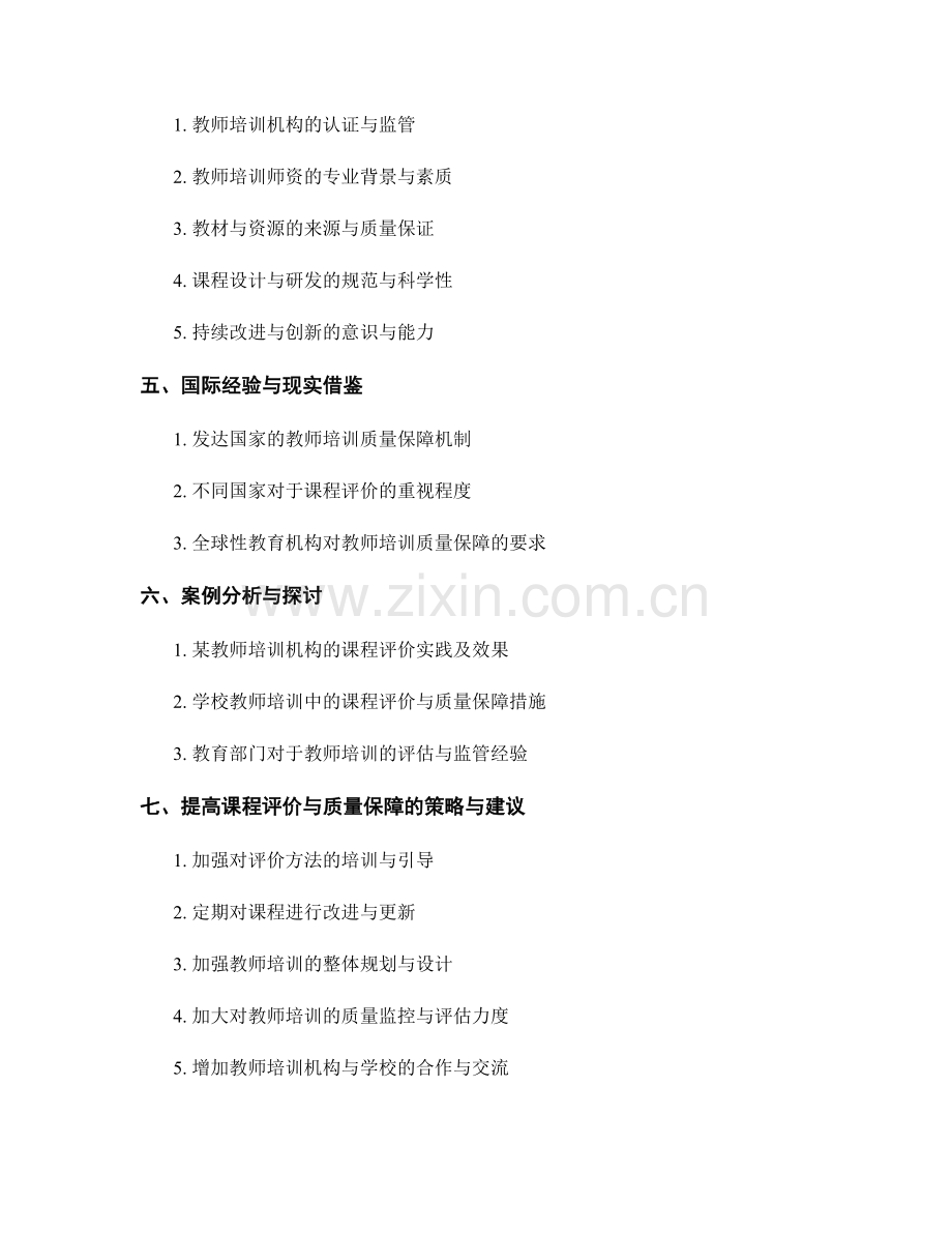 教师培训中的课程评价与质量保障.docx_第2页