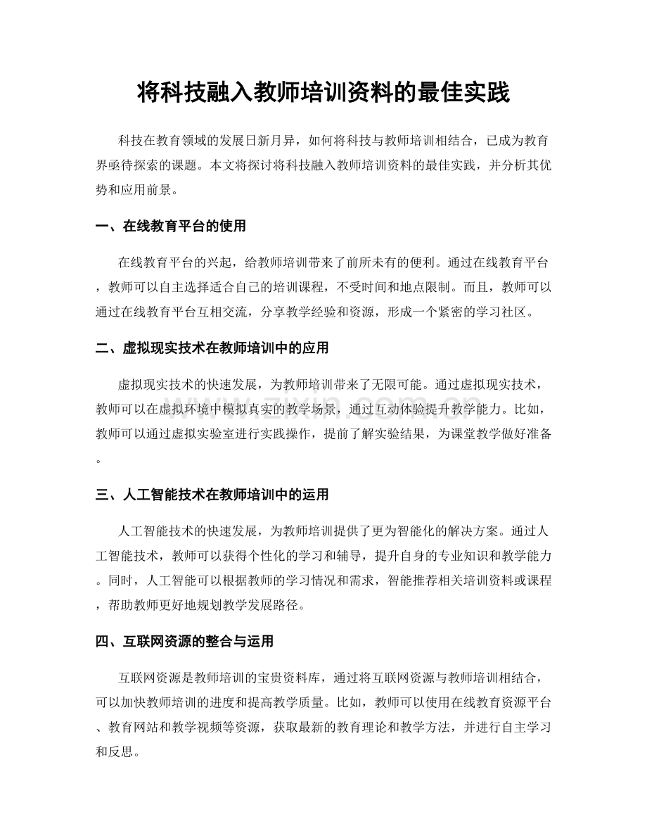 将科技融入教师培训资料的最佳实践.docx_第1页