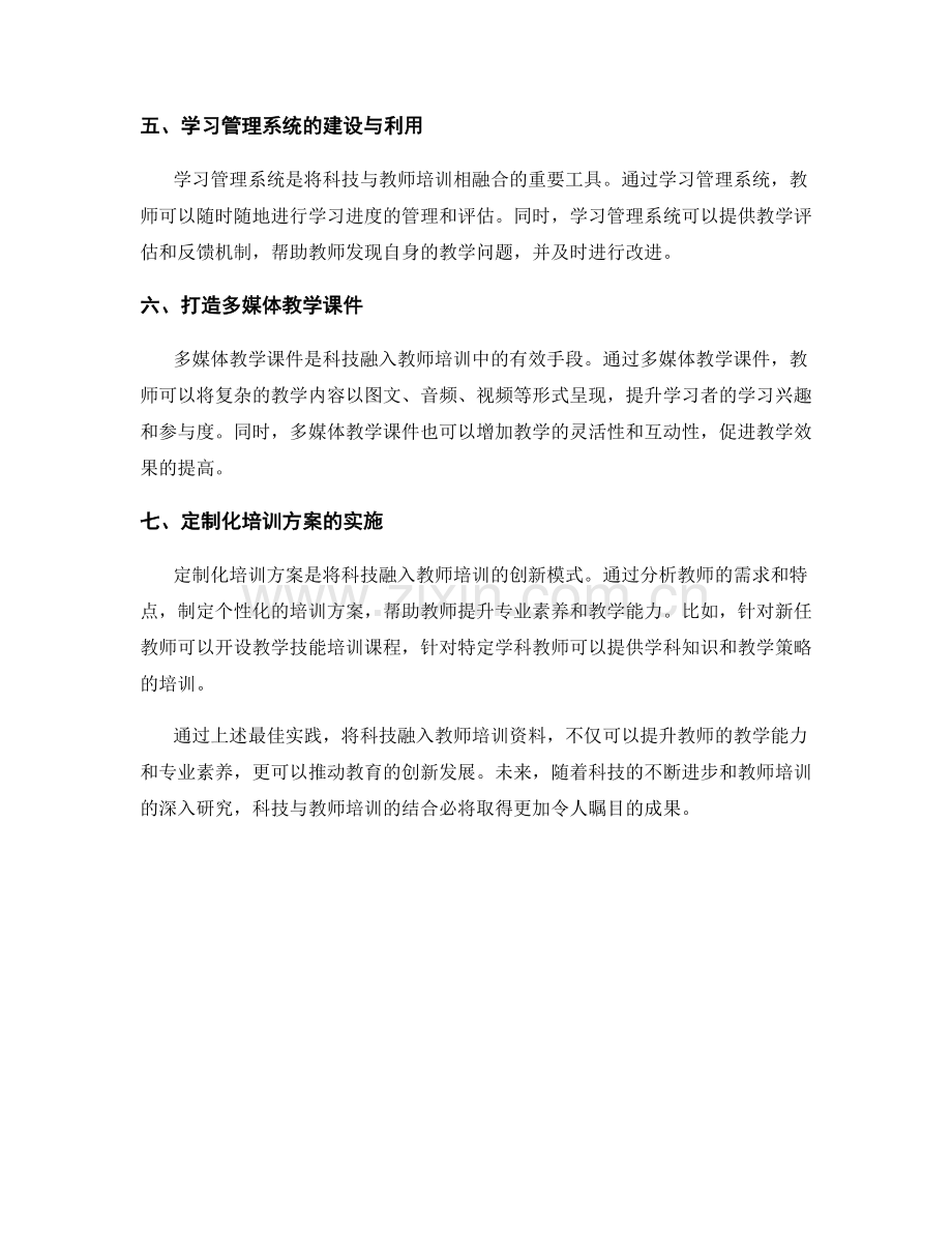 将科技融入教师培训资料的最佳实践.docx_第2页