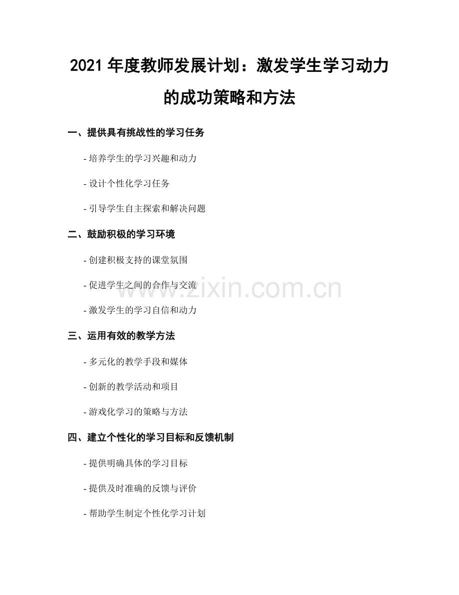 2021年度教师发展计划：激发学生学习动力的成功策略和方法.docx_第1页