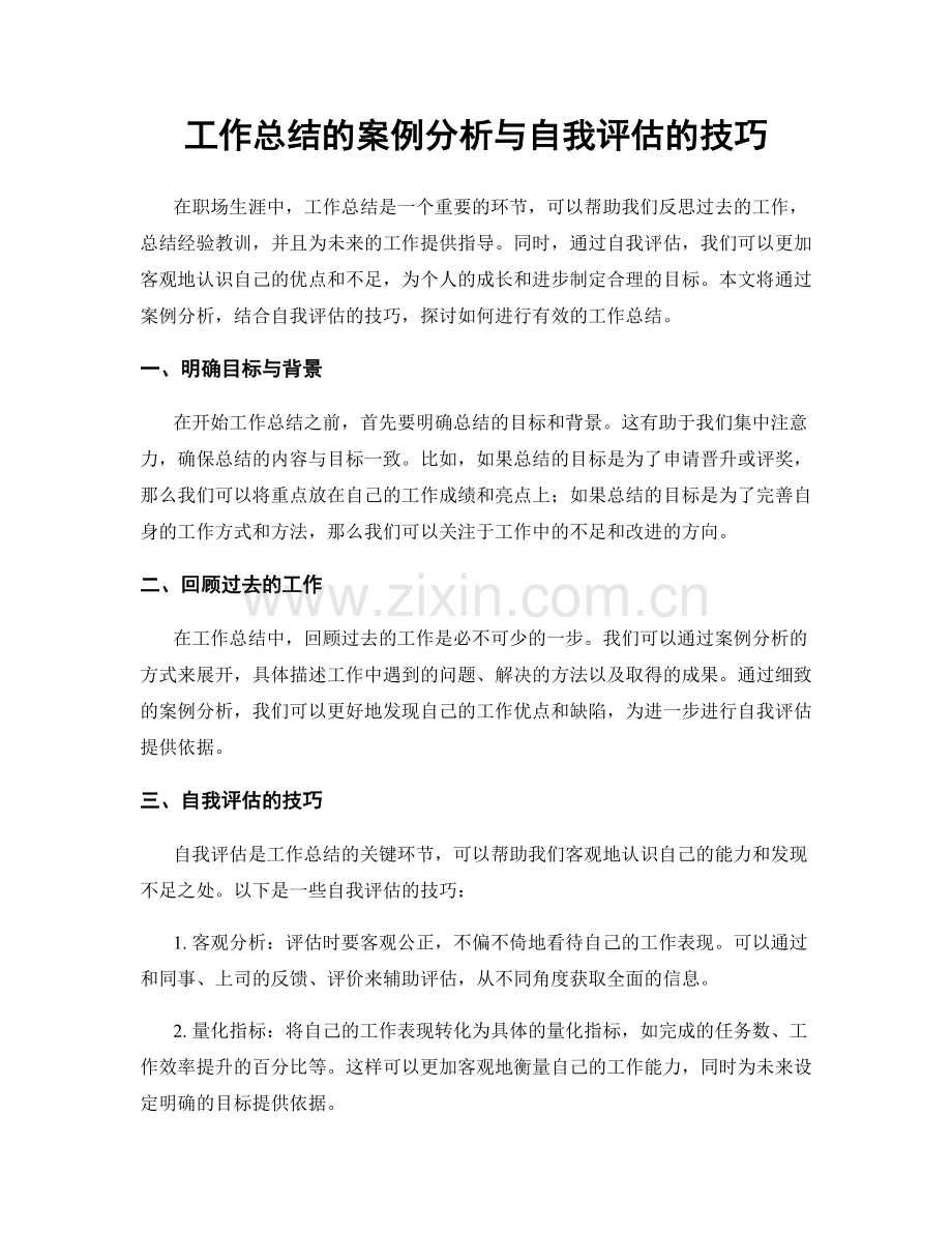 工作总结的案例分析与自我评估的技巧.docx_第1页