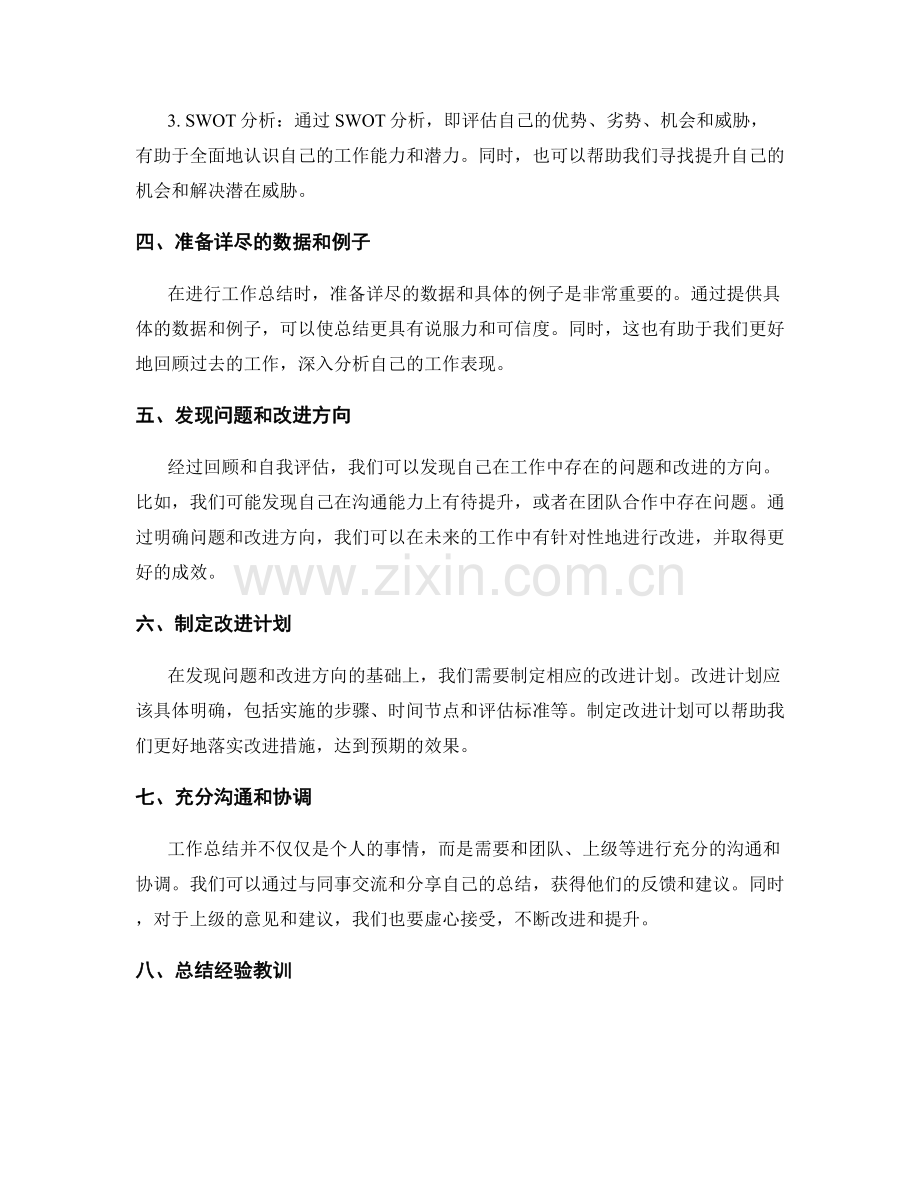 工作总结的案例分析与自我评估的技巧.docx_第2页