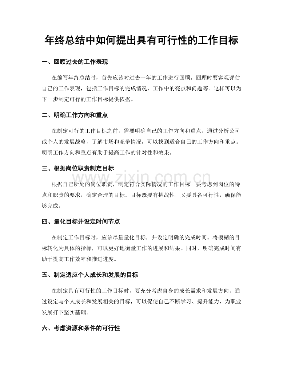 年终总结中如何提出具有可行性的工作目标.docx_第1页