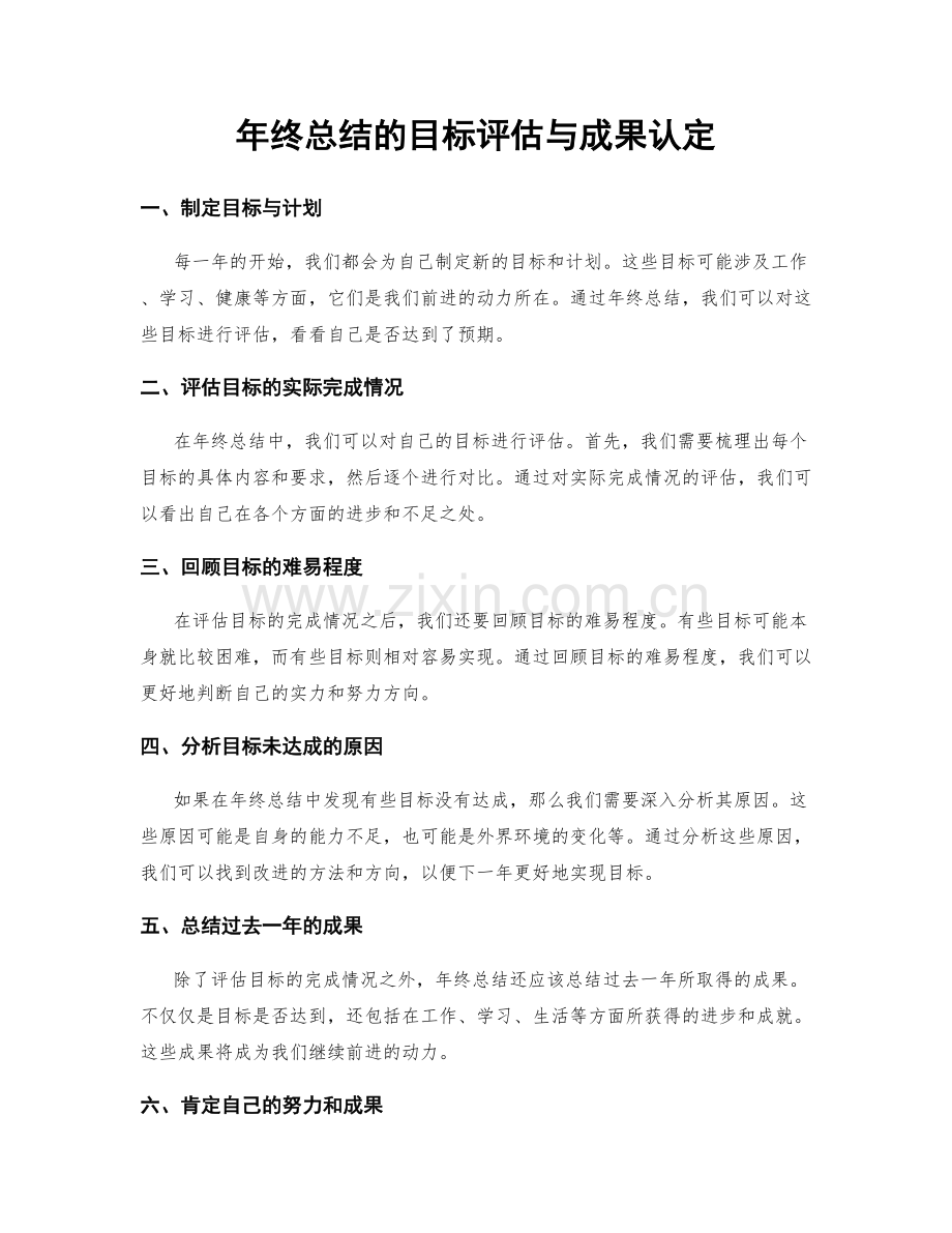 年终总结的目标评估与成果认定.docx_第1页