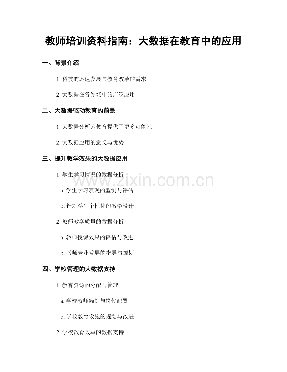 教师培训资料指南：大数据在教育中的应用.docx_第1页