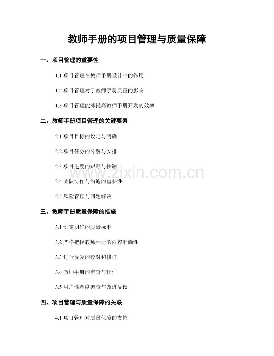 教师手册的项目管理与质量保障.docx_第1页