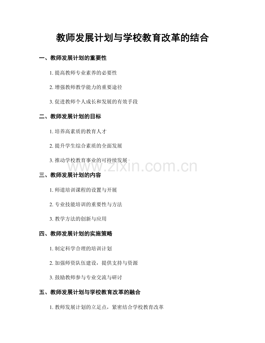 教师发展计划与学校教育改革的结合.docx_第1页