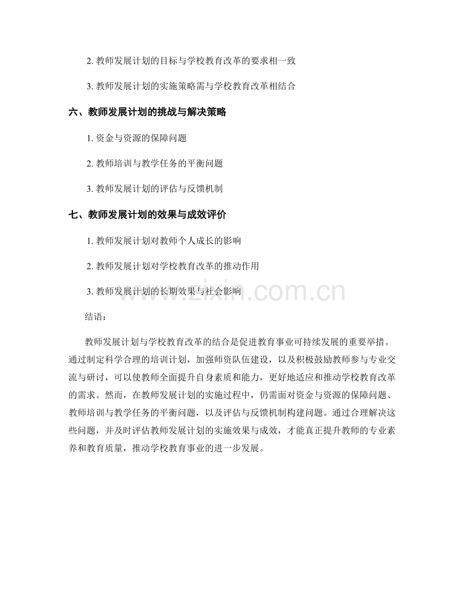 教师发展计划与学校教育改革的结合.docx_第2页