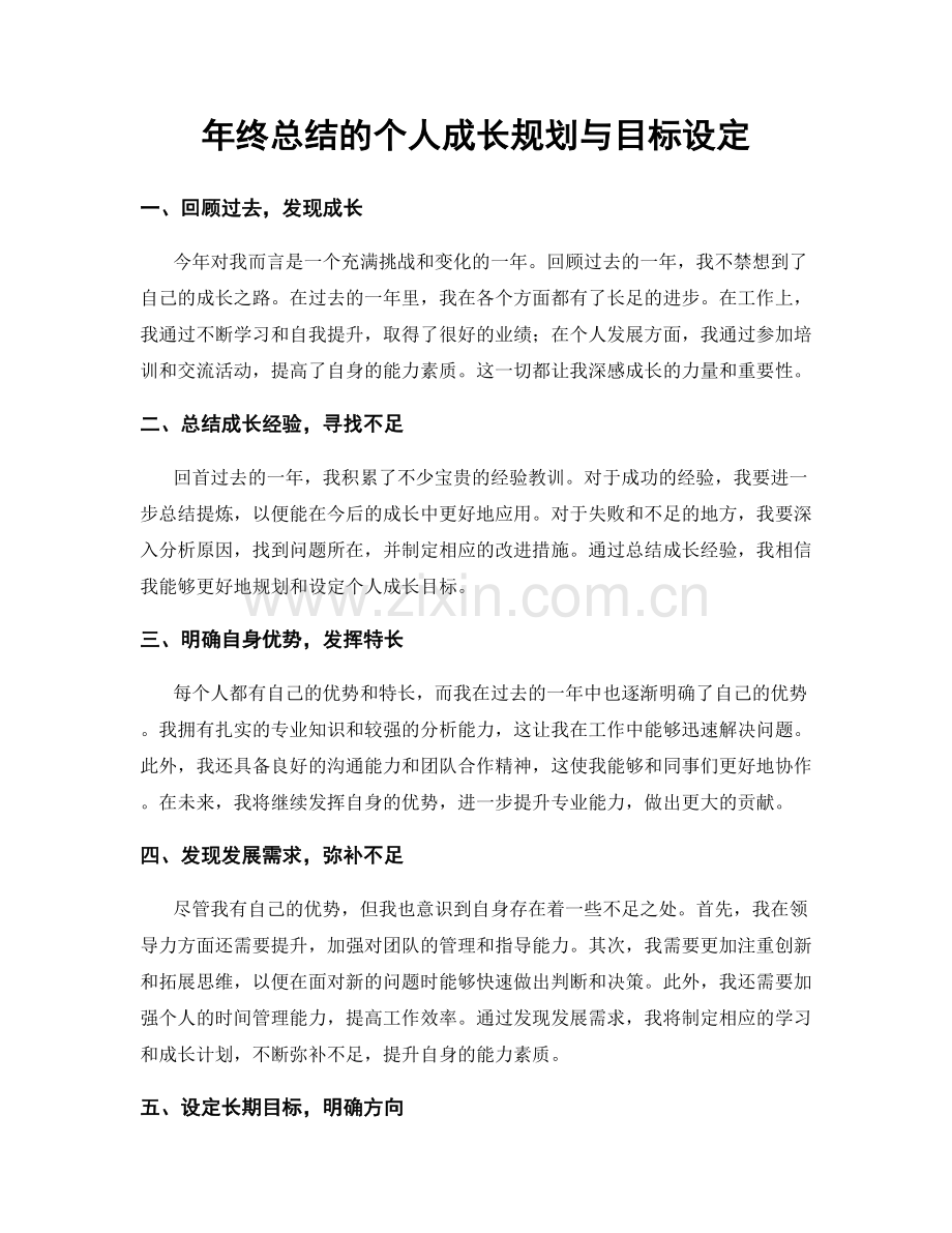 年终总结的个人成长规划与目标设定.docx_第1页